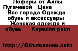 Лоферы от Аллы Пугачевой › Цена ­ 5 000 - Все города Одежда, обувь и аксессуары » Женская одежда и обувь   . Карелия респ.